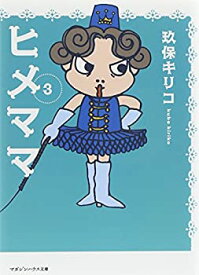 【中古】ヒメママ 3 (マガジンハウス文庫)