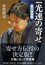 【中古】光速の寄せ 振り飛車編 (将棋連盟文庫)