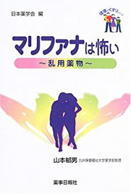 【中古】マリファナは怖い—乱用薬物 (健康とくすりシリーズ)