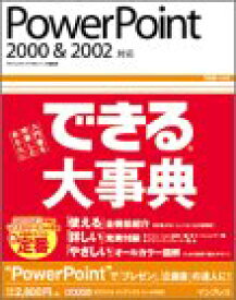 【中古】できる大事典 PowerPoint 2000&2002対応 (できる大事典シリーズ)