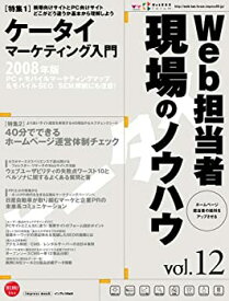 【中古】Web担当者 現場のノウハウ Vol.12 ?今から始めるモバイルSEO&マーケティング入門 (インプレスムック)