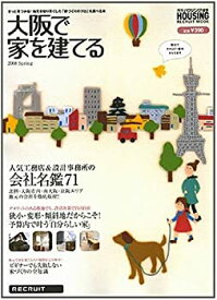 【中古】大阪で家を建てる 2008Spring—人気工務店&設計事務所の会社名鑑71 (2008) (リクルートムック)