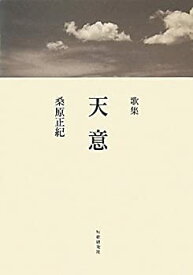 【中古】歌集 天意 (コスモス叢書)