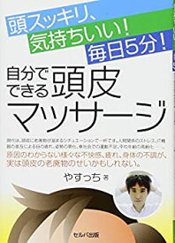 【中古】頭スッキリ、気持ちいい! 毎日5分! 自分でできる頭皮マッサージ