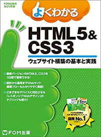 【中古】よくわかる HTML5&CSS3ウェブサイト構築の基本と実践 (FOM出版のみどりの本)