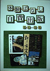 【中古】体験ばなし自費出版