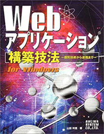 【中古】webアプリケーション構築技法forWindows~個別技術から連携まで~