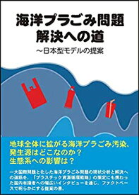 【中古】海洋プラごみ問題解決への道~日本型モデルの提案