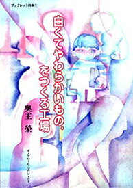 【中古】白くてやわらかいもの.をつくる工場 (ブックレット詩集1)