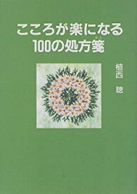 【中古】こころが楽になる100の処方箋