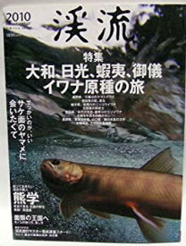 【中古】渓流 2010 イワナ原種の旅/釣り人のためのクマ学・キノコ学 (別冊つり人 Vol. 268)