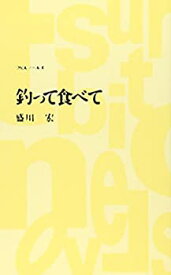 【中古】釣って食べて (つり人ノベルズ 黄)