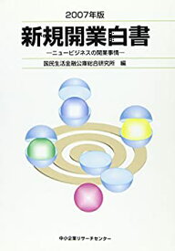 【中古】新規開業白書〈2007年版〉ニュービジネスの開業事情