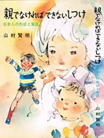 【中古】親でなければできないしつけ—日本人の形成と家庭