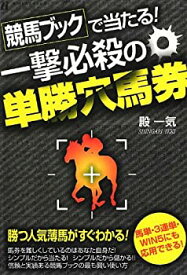 【中古】競馬ブックで当たる!一撃必殺の単勝穴馬券