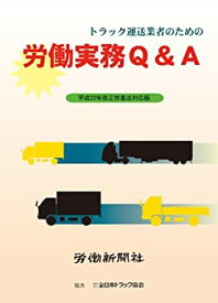 【中古】トラック運送業者のための労働実務Q&A