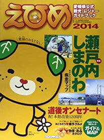 【中古】愛媛県公式 観光・レジャーガイドブックえひめ 2014