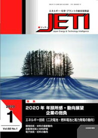 【中古】JETI Vol.68 No.1(202—エネルギー・化学・プラントの総合技術誌 特集:2020年年頭所感・動向展望 企業の抱負