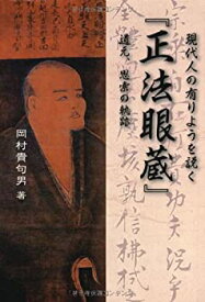 【中古】現代人の有りようを説く「正法眼蔵」—道元、思索の軌跡