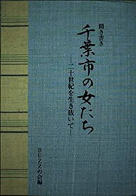 【中古】聞き書き 千葉市の女たち -二十世紀を生き抜いて-