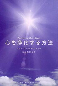 【中古】心を浄化する方法 - Purifying the Heart