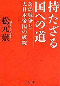 【中古】「持たざる国」への道 - 「あの戦争」と大日本帝国の破綻 (中公文庫)