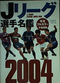 【中古】Jリーグ選手名鑑 2004 (B・B MOOK 291 スポーツシリーズ NO. 180)
