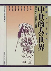 【中古】中世商人の世界—市をめぐる伝説と実像 (歴博フォーラム)