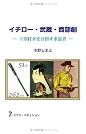 【中古】イチロー・武蔵・西部劇—十割打者を目指す求道者
