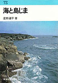 【中古】海と島じま (1977年) (東海科学選書)