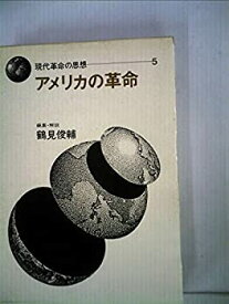 【中古】現代革命の思想〈第5〉アメリカの革命 (1969年)