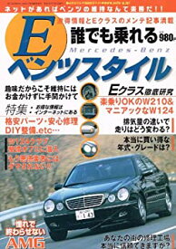 【中古】誰でも乗れる Eベンツスタイル (月刊GERMAN CARS臨時増刊)