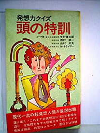 【中古】発想力クイズ 頭の特訓