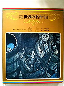 【中古】少年少女 世界の名作 14 宝島