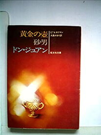 【中古】黄金の壺・砂男 他一編