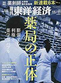 【中古】週刊東洋経済 2017年11/11号 [雑誌](薬局の正体 膨張する利権と薬学部バブル)