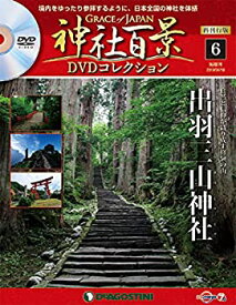 【中古】神社百景DVDコレクション再刊行 6号 (出羽三山神社) [分冊百科] (DVD付) (神社百景DVDコレクション 再刊行版)