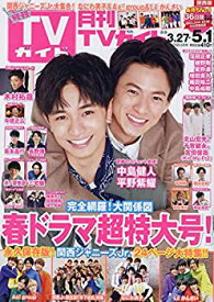 【中古】月刊TVガイド関西版 2020年 05 月号 [雑誌]