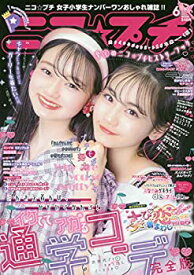 【中古】ニコ☆プチ 2020年 06 月号 [雑誌]