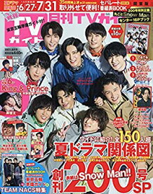 【中古】月刊TVガイド関東版 2021年8月号