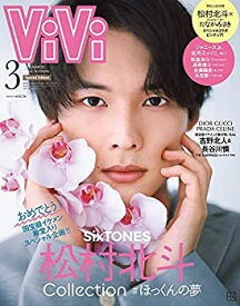 【中古】ViVi2022年3月号 特別版(国宝級イケメン1位おめでとう!号) [雑誌]