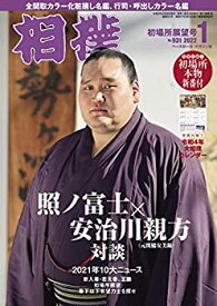 【中古】相撲 2022年 01 月号 [別冊付録:大相撲番付・ポスターカレンダー][雑誌]