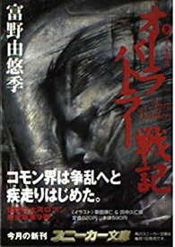 【中古】オーラバトラー戦記〈9〉オーラ壊乱 (角川スニーカー文庫)