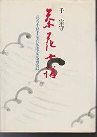 【中古】茶花十講—武者小路千家官休庵家元講義録