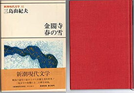 【中古】新潮現代文学 32 三島由紀夫　金閣寺・春の雪