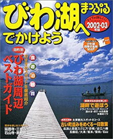 【中古】びわ湖へでかけよう (’02-’03) (マップルマガジン—関西 (251))