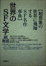 【中古】世界のSF文学・総解説—超想像の世界に飛翔するSF名作事典