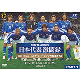 【中古】2006FIFAワールドカップドイツ 日本代表激闘録アジア地区最終予選グループB PART1 [DVD]