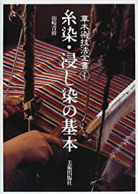 【中古】糸染・浸し染の基本 (草木染技法全書)