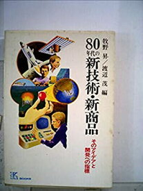 【中古】80年代の新技術・新商品—そのアイデアと開発への指標 (K・ブックス 1)